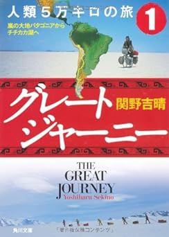 グレートジャーニー、人類5万キロの旅　１．嵐の大地パタゴニアからチチカカ湖へ